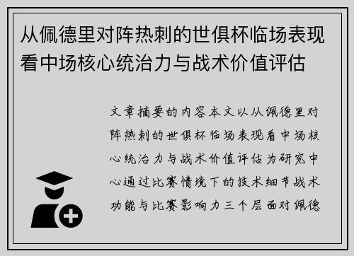 从佩德里对阵热刺的世俱杯临场表现看中场核心统治力与战术价值评估