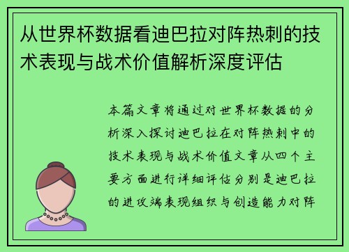 从世界杯数据看迪巴拉对阵热刺的技术表现与战术价值解析深度评估