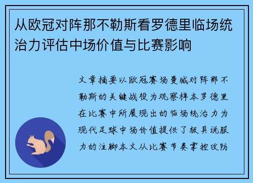 从欧冠对阵那不勒斯看罗德里临场统治力评估中场价值与比赛影响