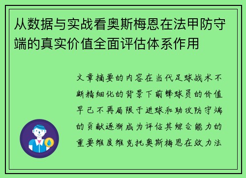 从数据与实战看奥斯梅恩在法甲防守端的真实价值全面评估体系作用