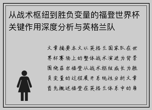 从战术枢纽到胜负变量的福登世界杯关键作用深度分析与英格兰队