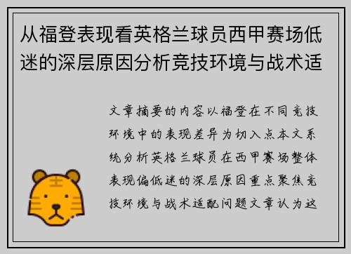 从福登表现看英格兰球员西甲赛场低迷的深层原因分析竞技环境与战术适配问题