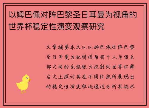 以姆巴佩对阵巴黎圣日耳曼为视角的世界杯稳定性演变观察研究