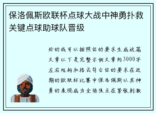 保洛佩斯欧联杯点球大战中神勇扑救关键点球助球队晋级