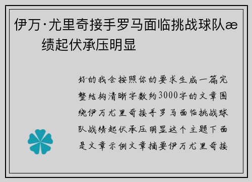 伊万·尤里奇接手罗马面临挑战球队战绩起伏承压明显