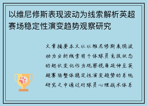 以维尼修斯表现波动为线索解析英超赛场稳定性演变趋势观察研究