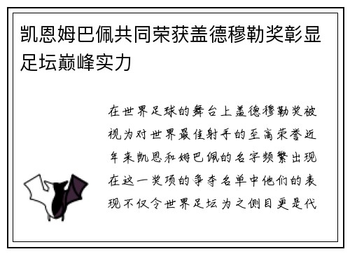 凯恩姆巴佩共同荣获盖德穆勒奖彰显足坛巅峰实力