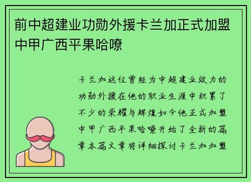 前中超建业功勋外援卡兰加正式加盟中甲广西平果哈嘹