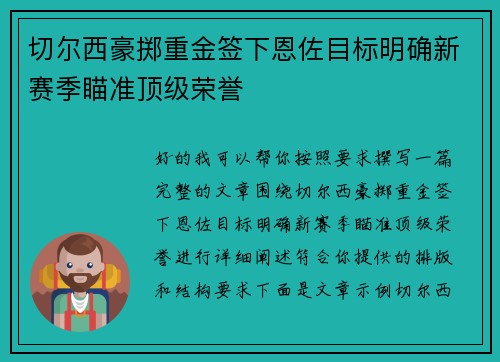 切尔西豪掷重金签下恩佐目标明确新赛季瞄准顶级荣誉