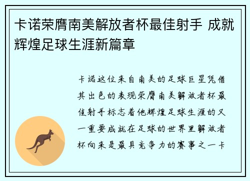 卡诺荣膺南美解放者杯最佳射手 成就辉煌足球生涯新篇章