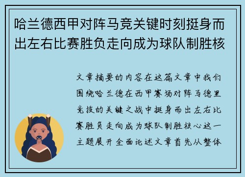 哈兰德西甲对阵马竞关键时刻挺身而出左右比赛胜负走向成为球队制胜核心