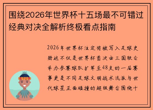 围绕2026年世界杯十五场最不可错过经典对决全解析终极看点指南