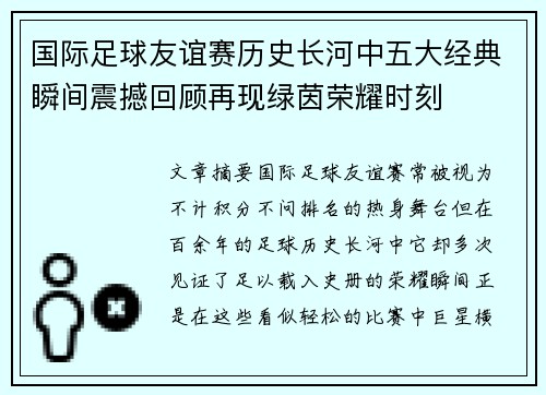 国际足球友谊赛历史长河中五大经典瞬间震撼回顾再现绿茵荣耀时刻