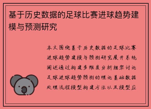 基于历史数据的足球比赛进球趋势建模与预测研究
