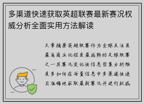 多渠道快速获取英超联赛最新赛况权威分析全面实用方法解读