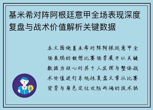 基米希对阵阿根廷意甲全场表现深度复盘与战术价值解析关键数据