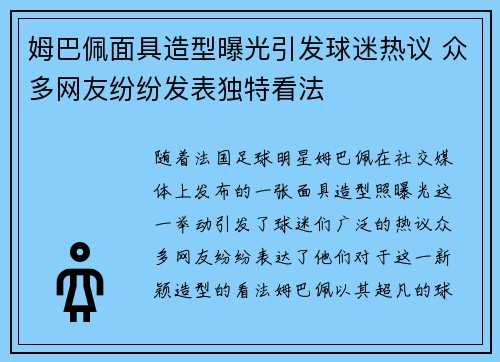 姆巴佩面具造型曝光引发球迷热议 众多网友纷纷发表独特看法