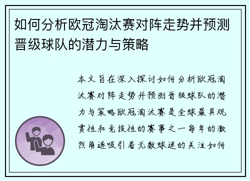 如何分析欧冠淘汰赛对阵走势并预测晋级球队的潜力与策略