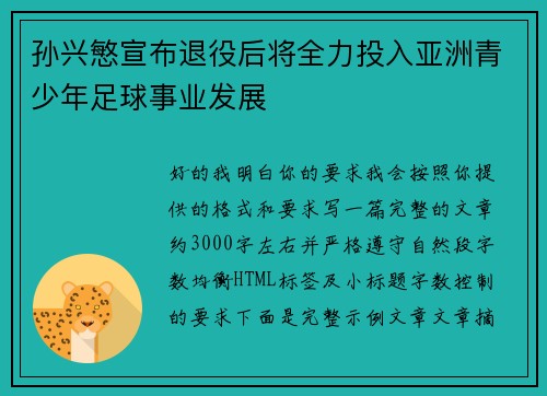 孙兴慜宣布退役后将全力投入亚洲青少年足球事业发展