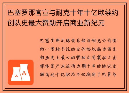巴塞罗那官宣与耐克十年十亿欧续约创队史最大赞助开启商业新纪元