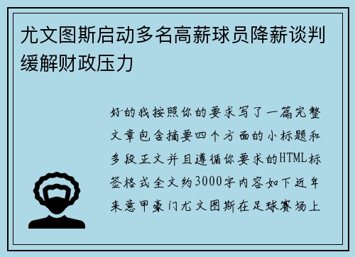 尤文图斯启动多名高薪球员降薪谈判缓解财政压力