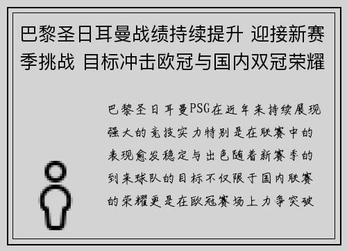 巴黎圣日耳曼战绩持续提升 迎接新赛季挑战 目标冲击欧冠与国内双冠荣耀