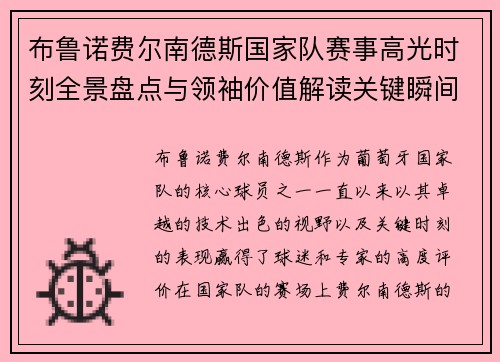 布鲁诺费尔南德斯国家队赛事高光时刻全景盘点与领袖价值解读关键瞬间