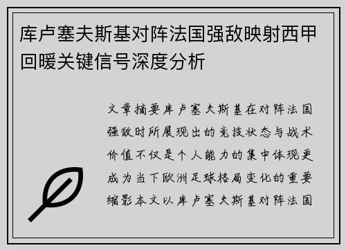库卢塞夫斯基对阵法国强敌映射西甲回暖关键信号深度分析 库卢塞夫斯基对阵法国强敌映射西甲回暖关键信号深度分析