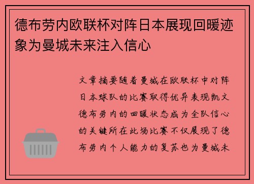 德布劳内欧联杯对阵日本展现回暖迹象为曼城未来注入信心