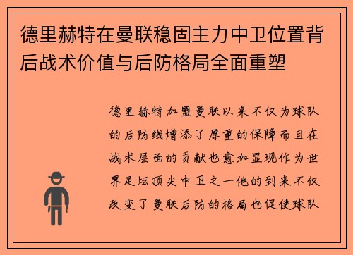 德里赫特在曼联稳固主力中卫位置背后战术价值与后防格局全面重塑