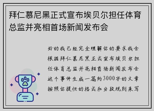拜仁慕尼黑正式宣布埃贝尔担任体育总监并亮相首场新闻发布会