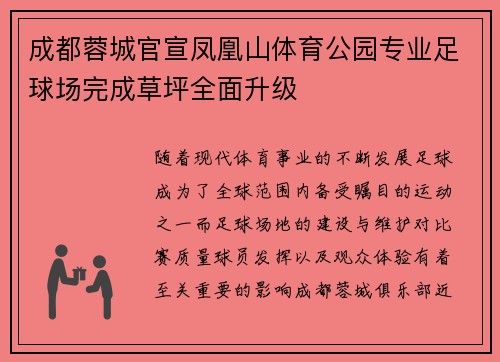 成都蓉城官宣凤凰山体育公园专业足球场完成草坪全面升级 成都蓉城官宣凤凰山体育公园专业足球场完成草坪全面升级