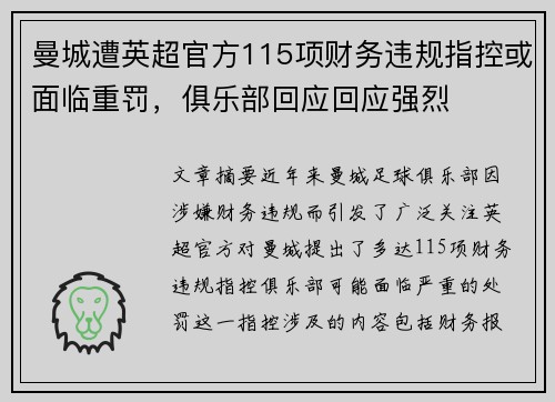 曼城遭英超官方115项财务违规指控或面临重罚,俱乐部回应回应强烈 曼城遭英超官方115项财务违规指控或面临重罚,俱乐部回应回应强烈