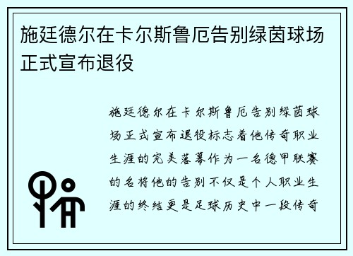 施廷德尔在卡尔斯鲁厄告别绿茵球场正式宣布退役 施廷德尔在卡尔斯鲁厄告别绿茵球场正式宣布退役