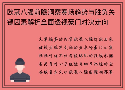 欧冠八强前瞻洞察赛场趋势与胜负关键因素解析全面透视豪门对决走向