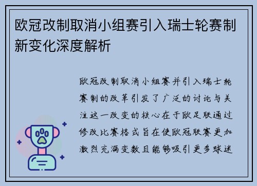 欧冠改制取消小组赛引入瑞士轮赛制新变化深度解析
