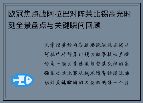 欧冠焦点战阿拉巴对阵莱比锡高光时刻全景盘点与关键瞬间回顾