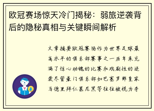 欧冠赛场惊天冷门揭秘：弱旅逆袭背后的隐秘真相与关键瞬间解析
