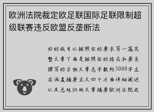 欧洲法院裁定欧足联国际足联限制超级联赛违反欧盟反垄断法 欧洲法院裁定欧足联国际足联限制超级联赛违反欧盟反垄断法