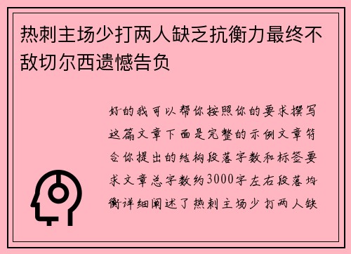 热刺主场少打两人缺乏抗衡力最终不敌切尔西遗憾告负