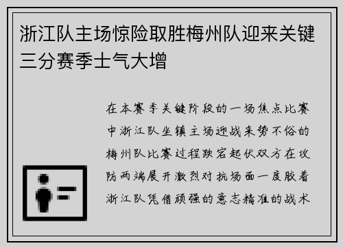 浙江队主场惊险取胜梅州队迎来关键三分赛季士气大增