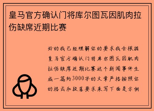 皇马官方确认门将库尔图瓦因肌肉拉伤缺席近期比赛