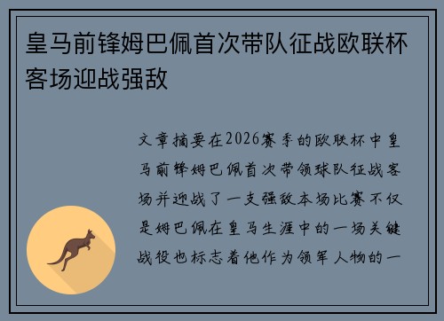 皇马前锋姆巴佩首次带队征战欧联杯客场迎战强敌