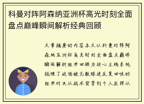 科曼对阵阿森纳亚洲杯高光时刻全面盘点巅峰瞬间解析经典回顾