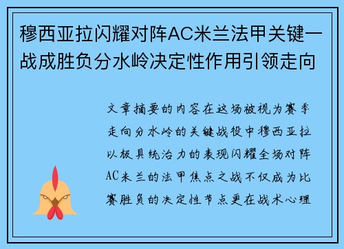 穆西亚拉闪耀对阵AC米兰法甲关键一战成胜负分水岭决定性作用引领走向