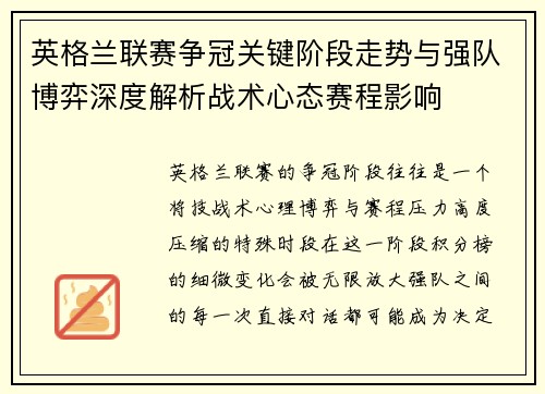 英格兰联赛争冠关键阶段走势与强队博弈深度解析战术心态赛程影响