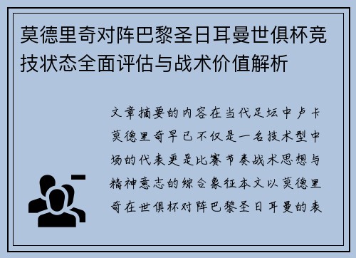 莫德里奇对阵巴黎圣日耳曼世俱杯竞技状态全面评估与战术价值解析 莫德里奇对阵巴黎圣日耳曼世俱杯竞技状态全面评估与战术价值解析