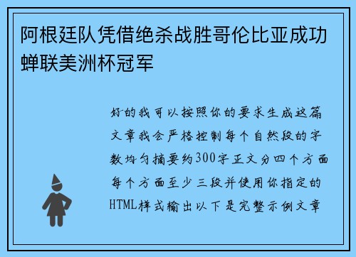 阿根廷队凭借绝杀战胜哥伦比亚成功蝉联美洲杯冠军