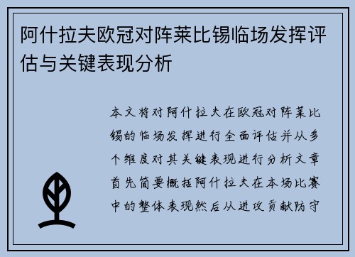 阿什拉夫欧冠对阵莱比锡临场发挥评估与关键表现分析