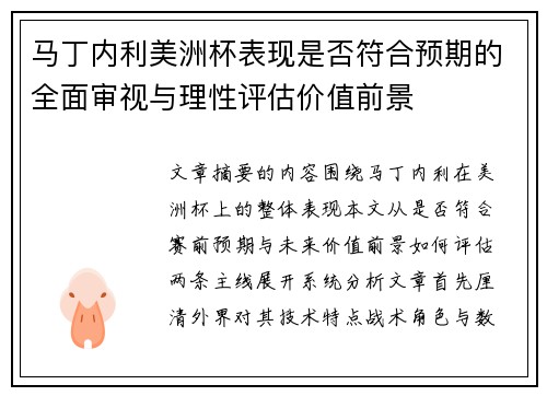 马丁内利美洲杯表现是否符合预期的全面审视与理性评估价值前景